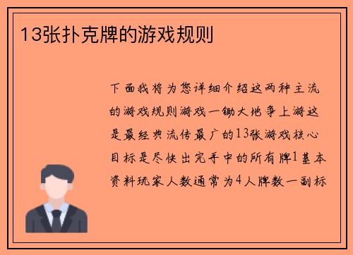 13张扑克牌的游戏规则