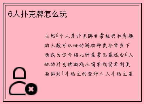 6人扑克牌怎么玩