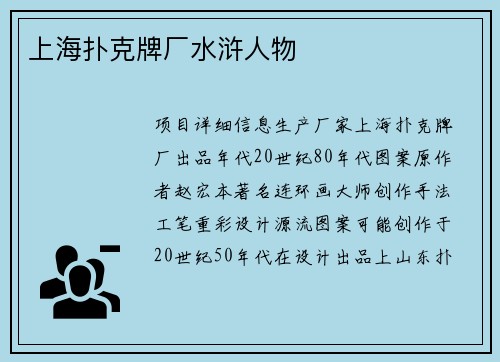 上海扑克牌厂水浒人物