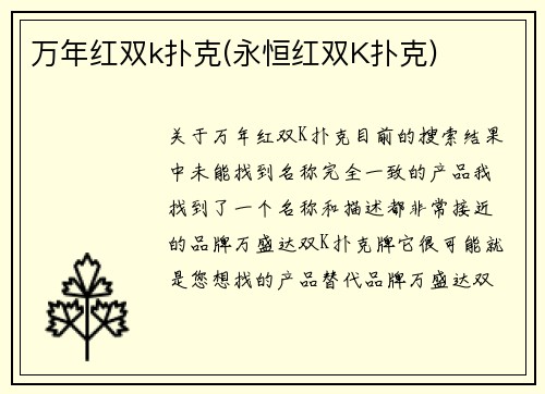 万年红双k扑克(永恒红双K扑克)