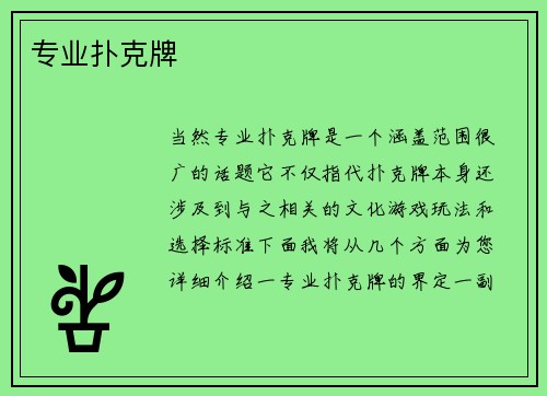 专业扑克牌
