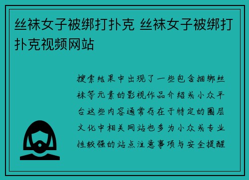 丝袜女子被绑打扑克 丝袜女子被绑打扑克视频网站