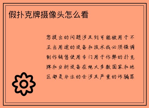 假扑克牌摄像头怎么看