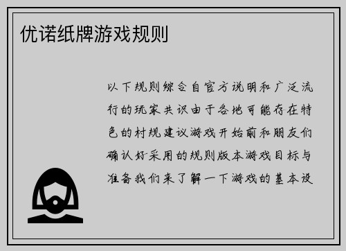 优诺纸牌游戏规则
