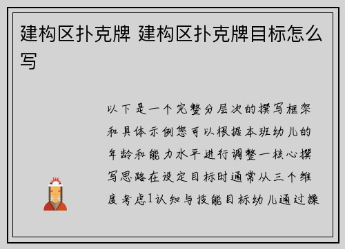 建构区扑克牌 建构区扑克牌目标怎么写