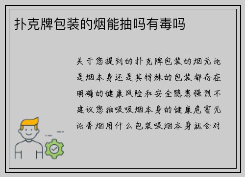 扑克牌包装的烟能抽吗有毒吗