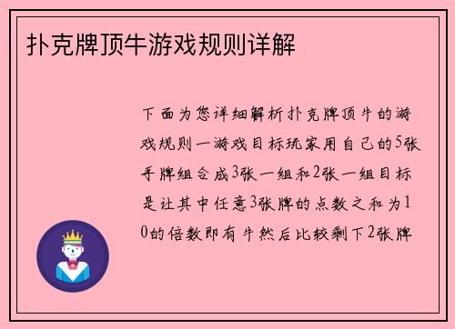 扑克牌顶牛游戏规则详解