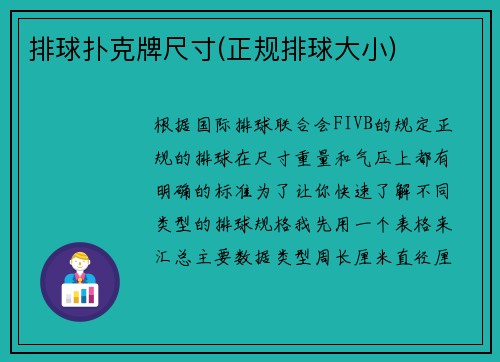排球扑克牌尺寸(正规排球大小)