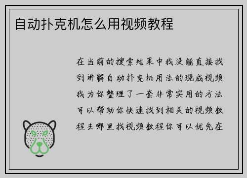 自动扑克机怎么用视频教程