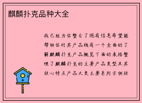 麒麟扑克品种大全