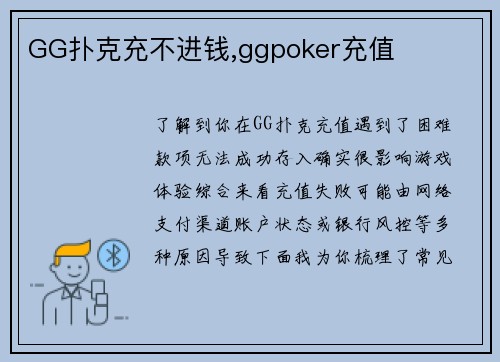 GG扑克充不进钱,ggpoker充值