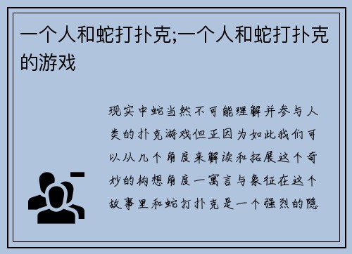 一个人和蛇打扑克;一个人和蛇打扑克的游戏