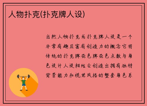 人物扑克(扑克牌人设)