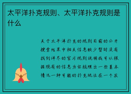 太平洋扑克规则、太平洋扑克规则是什么