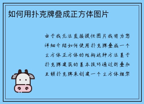 如何用扑克牌叠成正方体图片